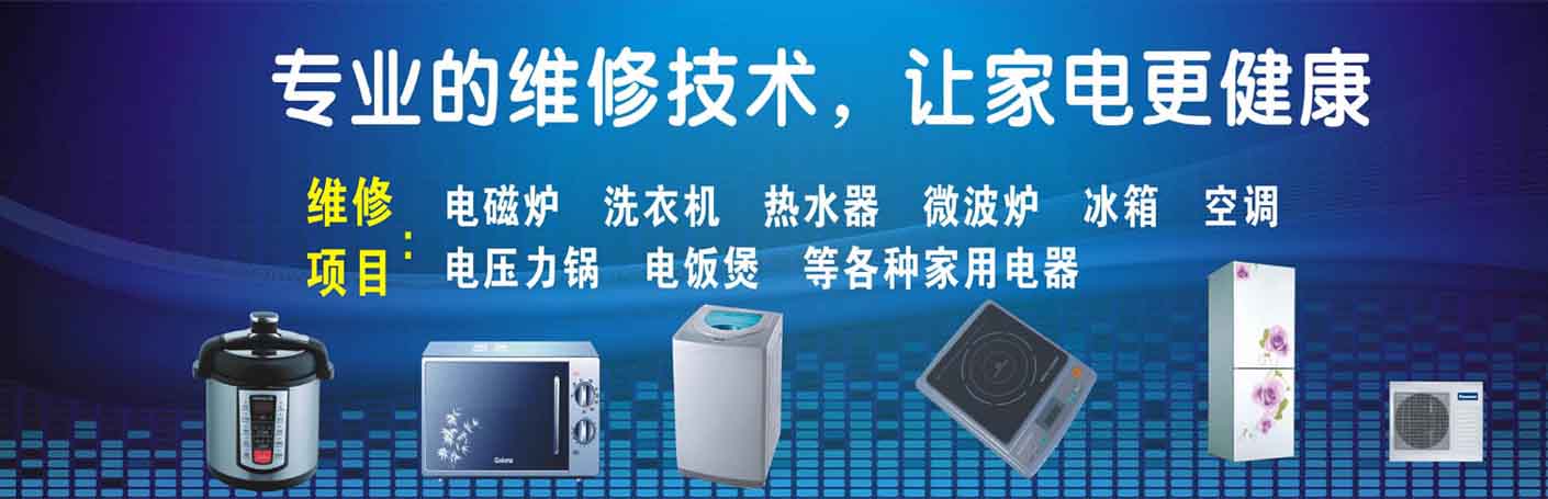 中和楠香山家电维修上门服务
